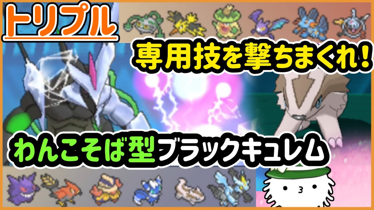 【ORASトリプル】これがブラックキュレムの真の力！？専用技を撃ちまくれ！わんこそば型ブラックキュレム！！！【トリプルバトル】