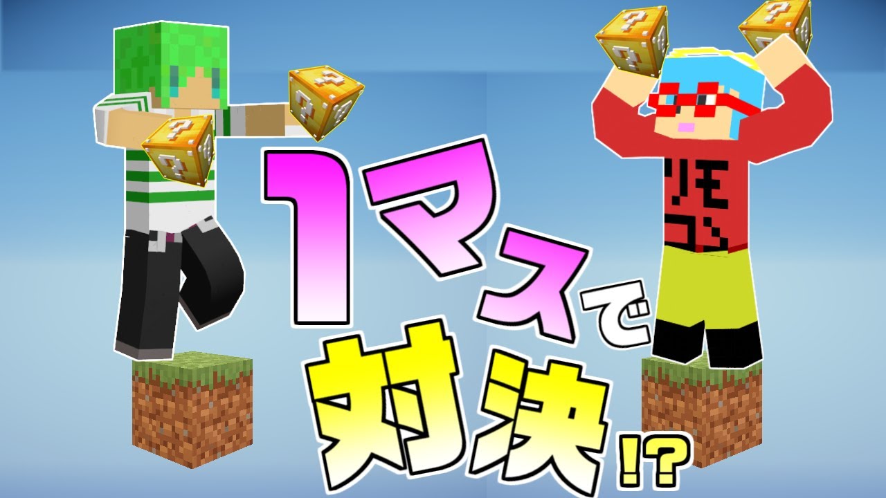 【マインクラフト】1マスでラッキーブロック対決したらとんでもないことに...ｗ