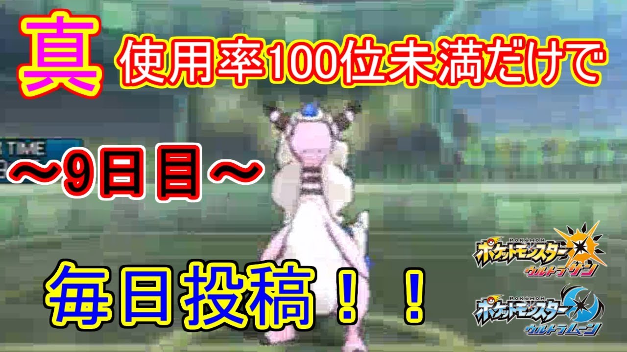 【ポケモンUSUM】真・使用率100位未満だけで毎日投稿！！　9日目【メガデンリュウ】