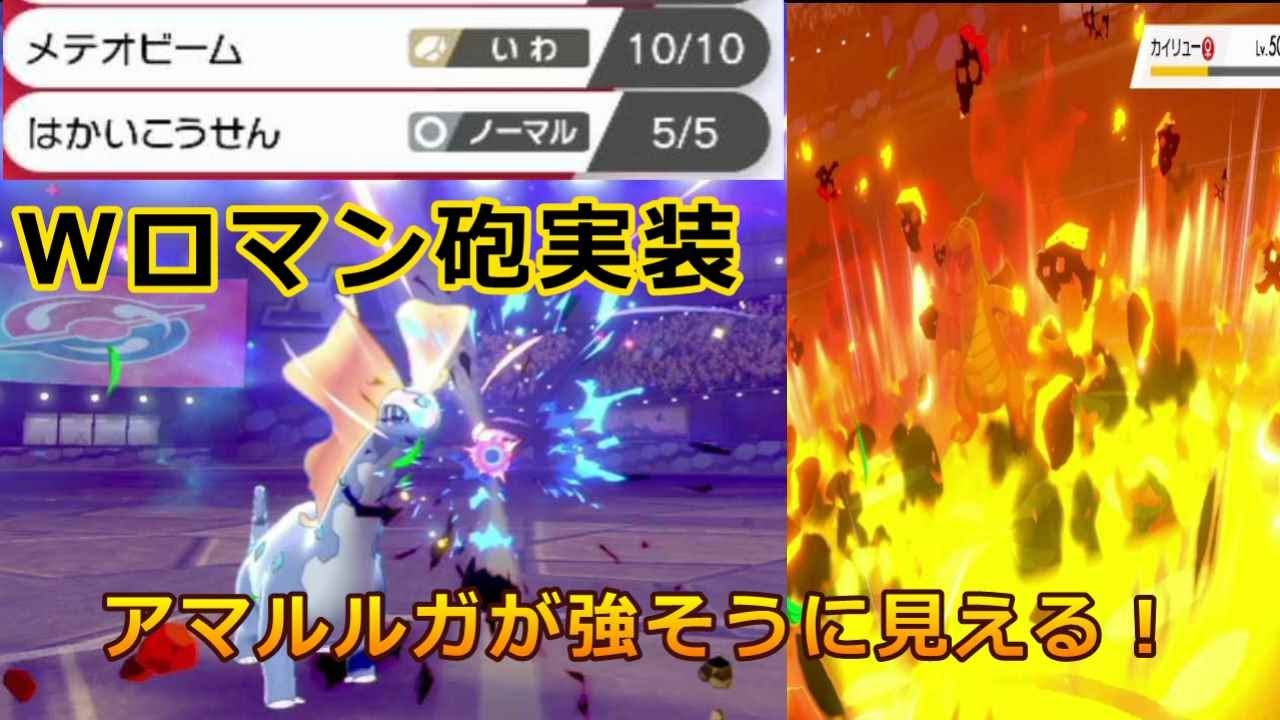Wロマン砲実装！アマルルガがとても強く見えた！　ポケモン剣盾　氷タイプ好きのランクバトル3