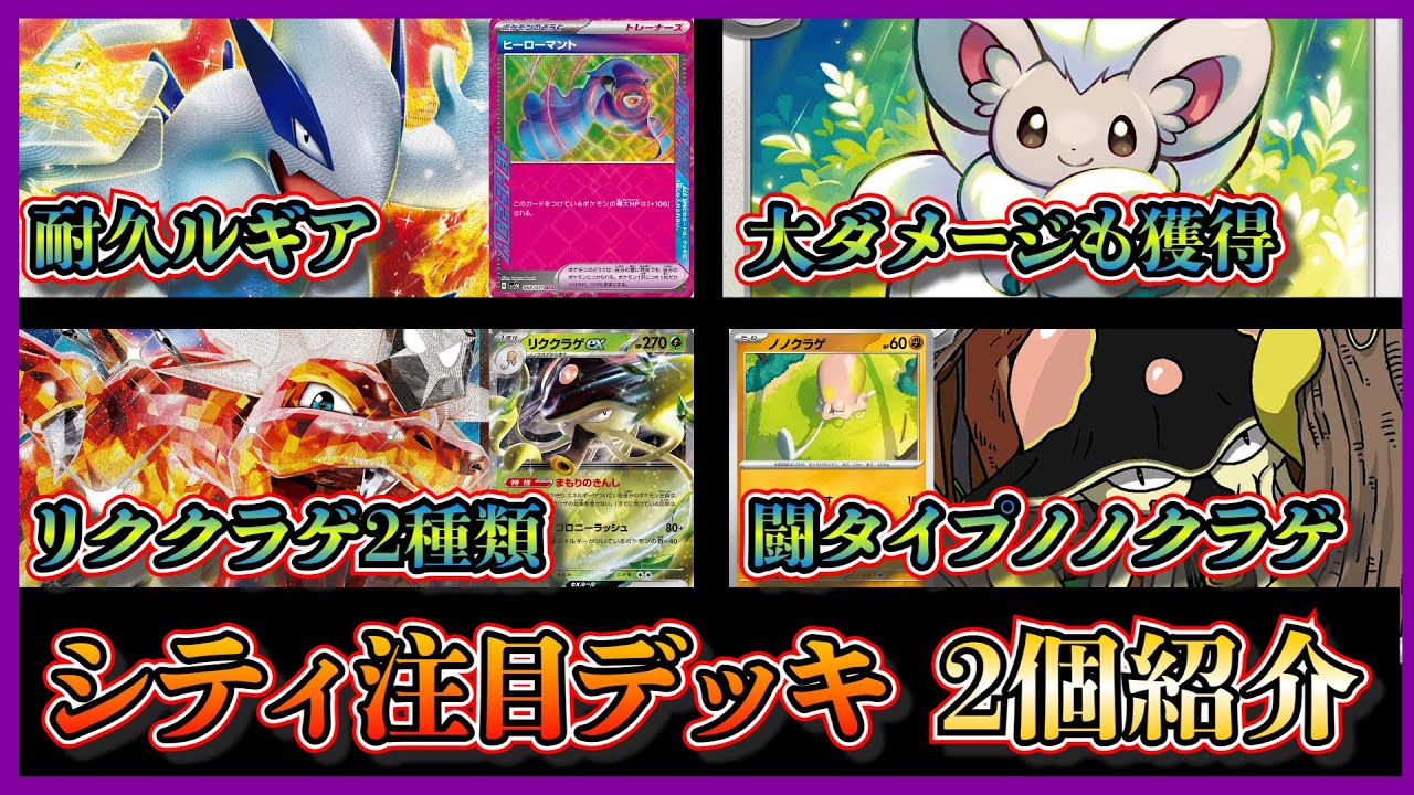 【シティデッキ考察】優勝したチラチーノとヒーローマント採用のルギアデッキ、ベスト4になったリククラゲを2種類採用したリザードンデッキを紹介して考察します【ポケカ】