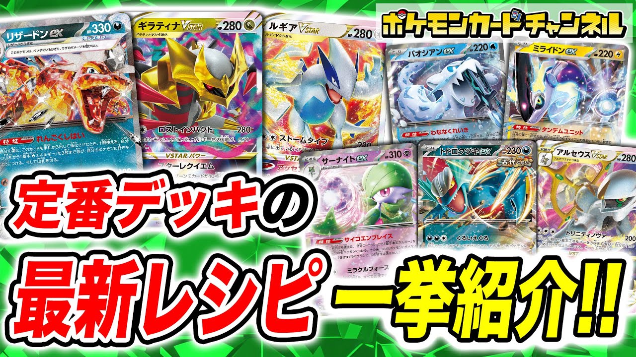 【レシピ紹介】ポケカ新環境でデッキをリニューアル！定番デッキのおすすめ最新構築10種！【ポケモンカード/ワイルドフォース/サイバージャッジ】