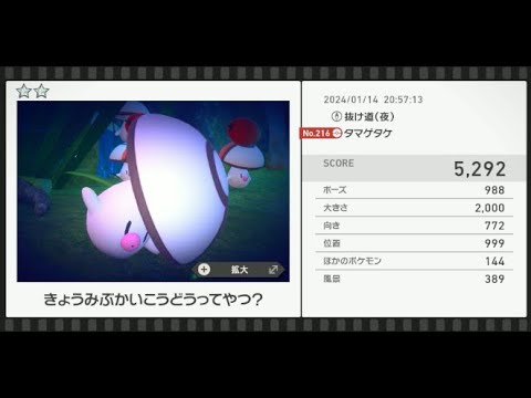 【Newポケモンスナップ】★2タマゲタケ5292