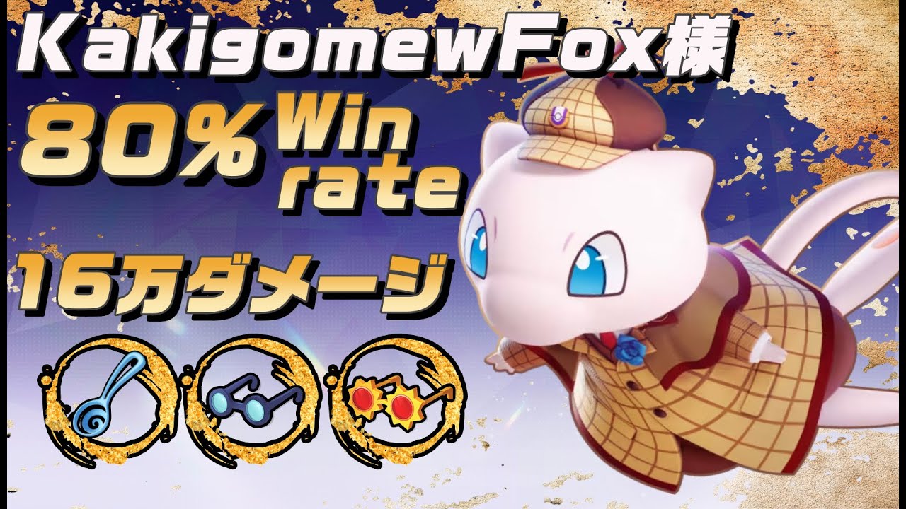 【勝率80％】驚愕の17万ダメージ！？KakigomewFox選手のミュウの使い方【ポケモンユナイト】