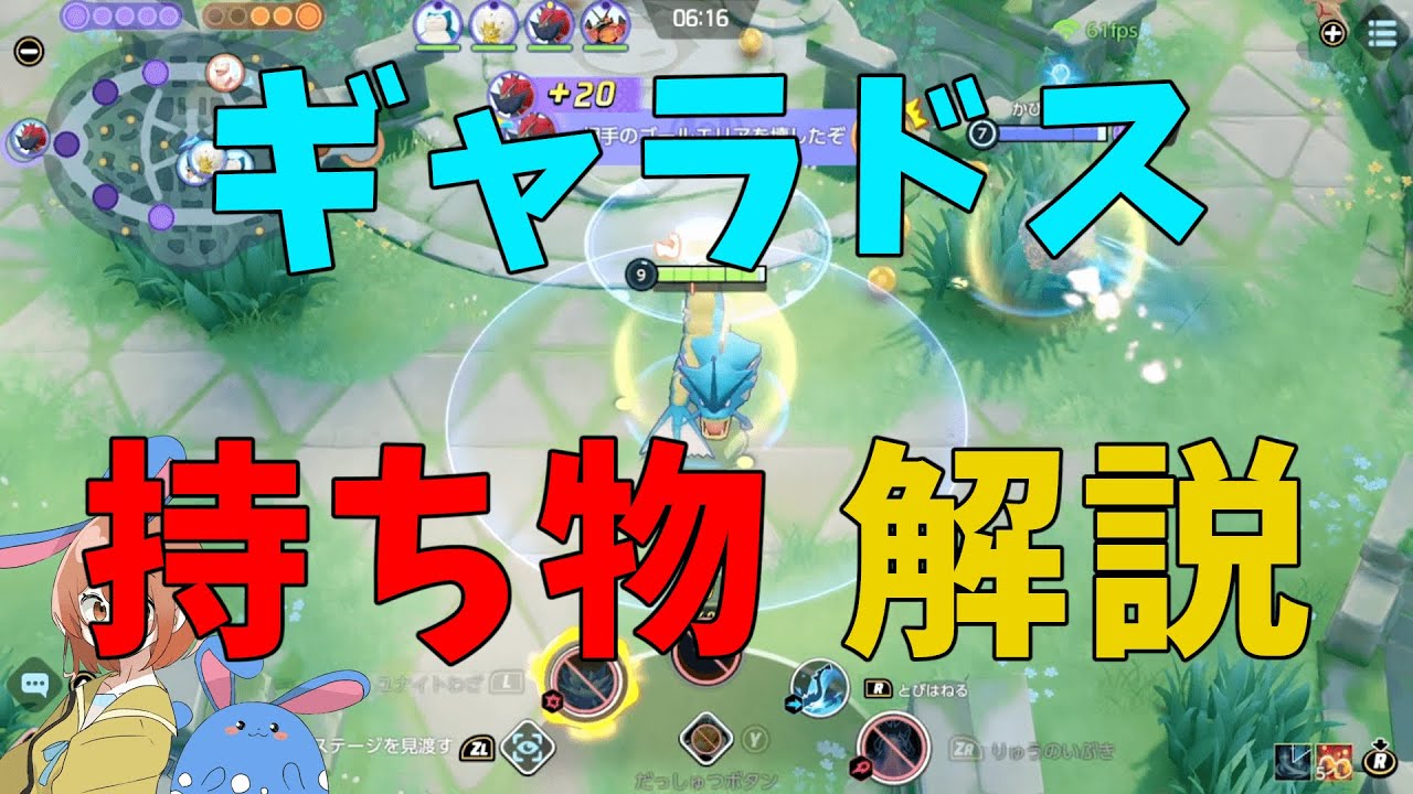 ギャラドスのおすすめの持ち物はコレ！理由を数値を交えながら徹底解説！の巻【ポケモンユナイト】【詳細解説542】【ゆっくり解説】