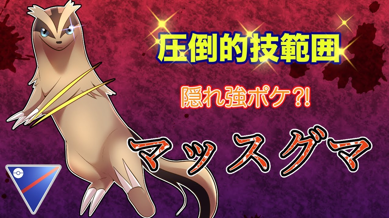 【スーパーリーグ】隠れ強ポケマッスグマの技範囲が優秀過ぎる！圧倒的出し勝ち範囲でダークホースマッスグマが暴れまくる！ #ポケモンgo#gbl #goバトルリーグ