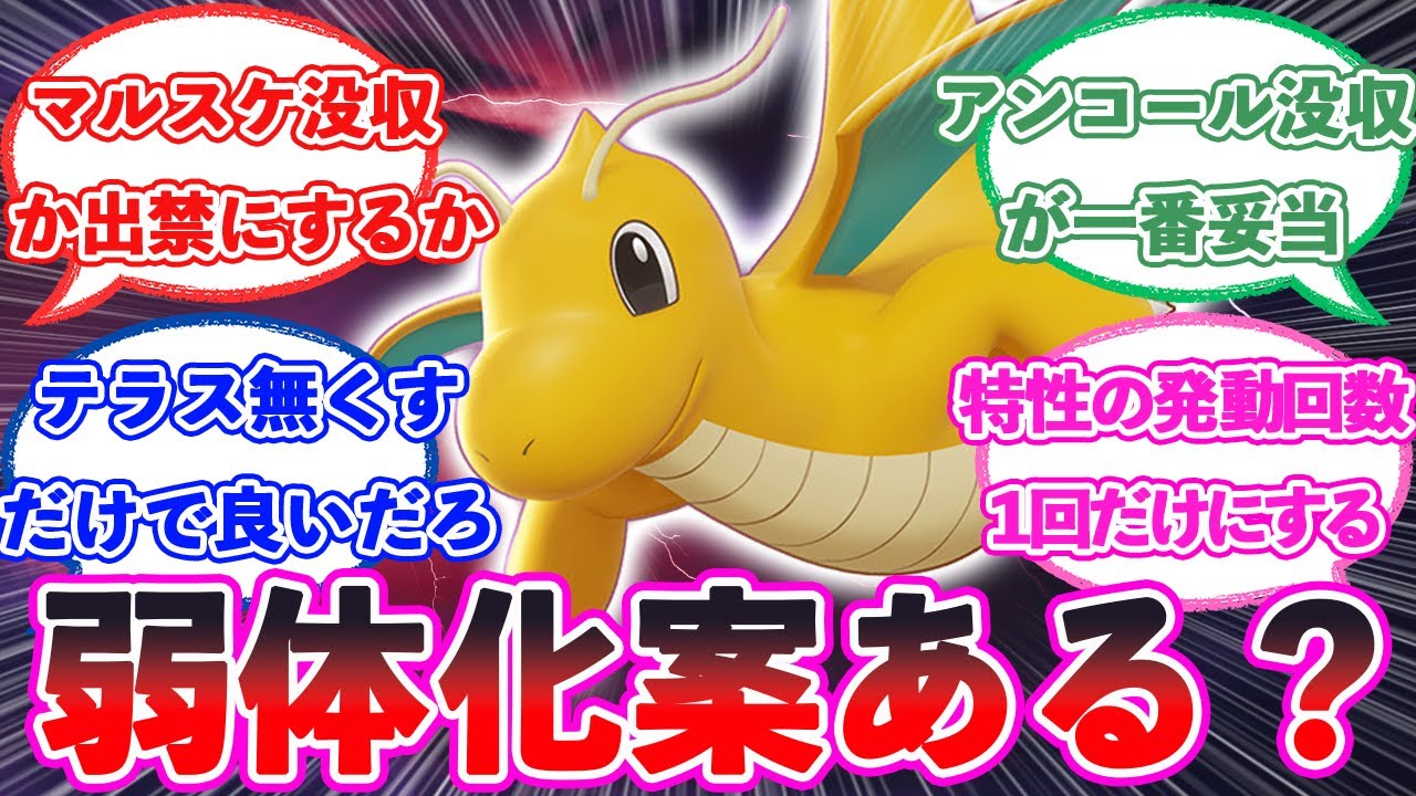 「カイリュー弱体化案ある？」に対するトレーナー達の反応【ポケモン反応集】