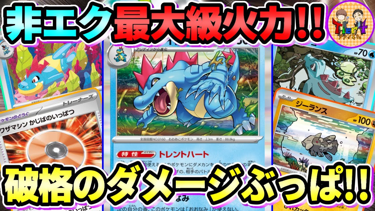 【ポケカ/対戦】ワニワニパニック！120パンプで圧倒していくオーダイルがヤバスンギ【ポケモンカード/Tier4チャンネル】