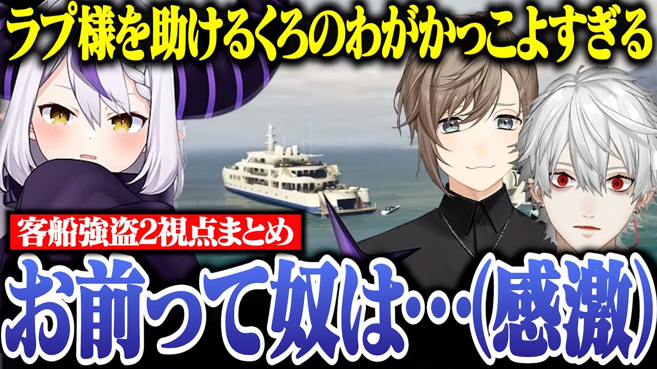 【客船強盗2視点まとめ】くろのわに救出されるラプ様【にじさんじ/切り抜き/葛葉/叶/ラプラス・ダークネス/ChroNoiR/VCRGTA2】
