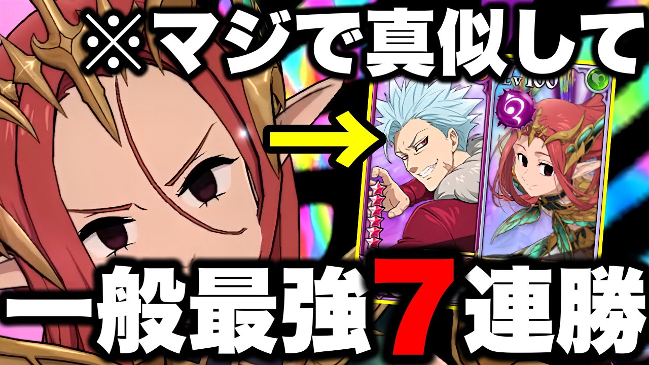 一般PVP最強編成が完成してしまった。1ターンキルできるLRグロキシニア最強編成【グラクロ】【七つの大罪グランドクロス】