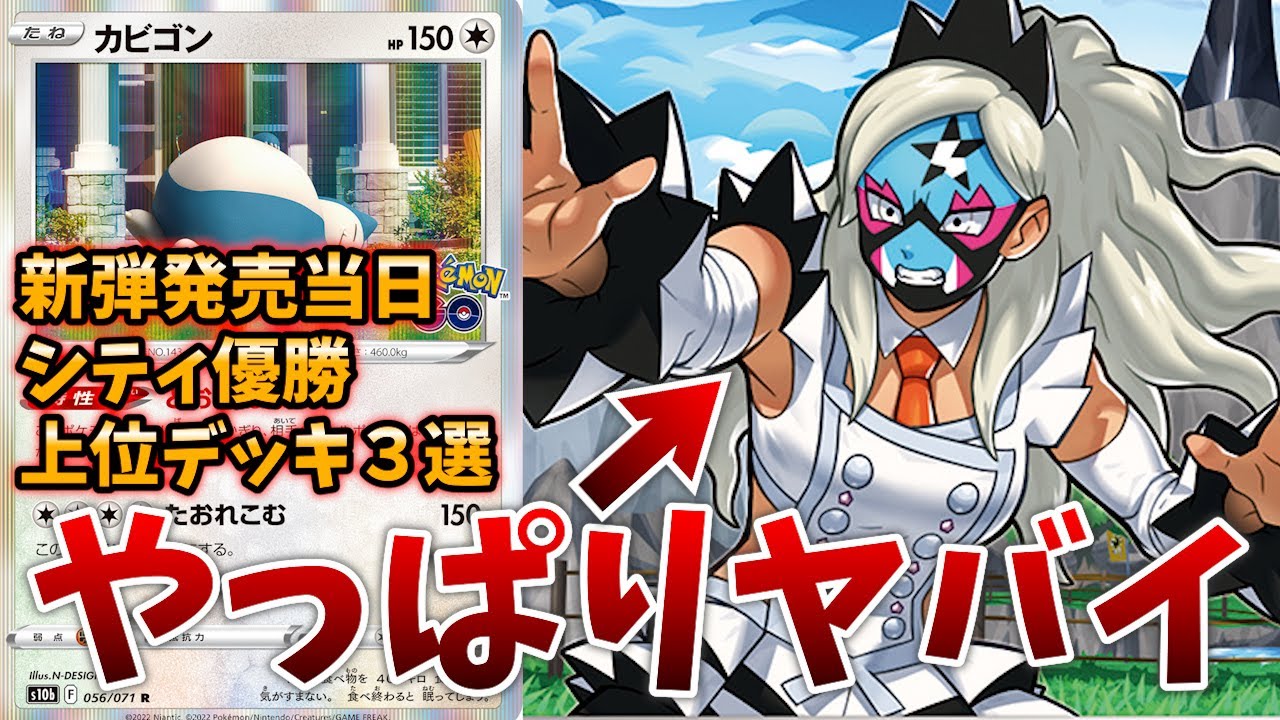 新弾発売当日のシティ優勝はカビゴン！他の上位はリザードンが独占・・・衝撃の結果が話題のシティ上位デッキ３選【ポケカ考察】