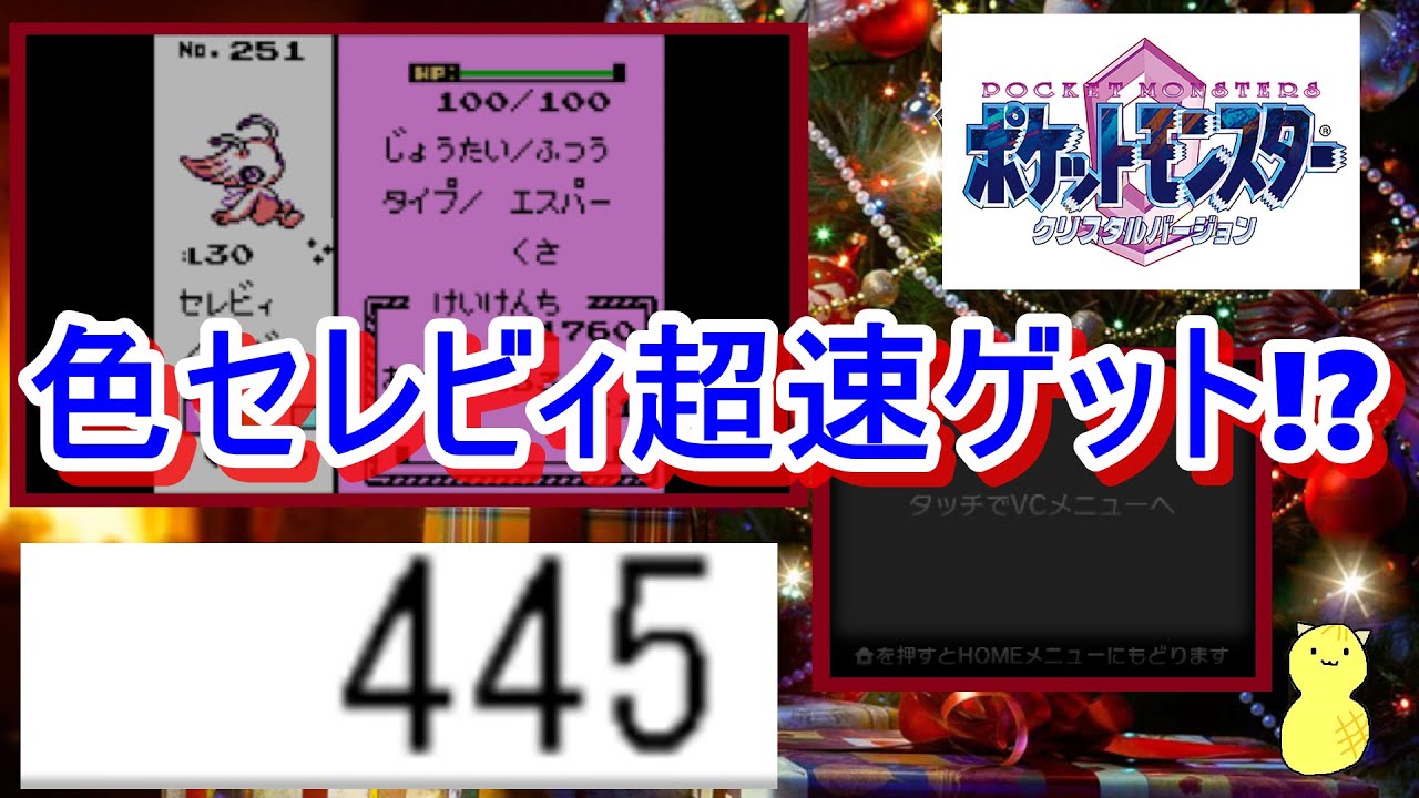 【ポケモンクリスタル】色違いセレビィと遭遇しジュゴンになった男