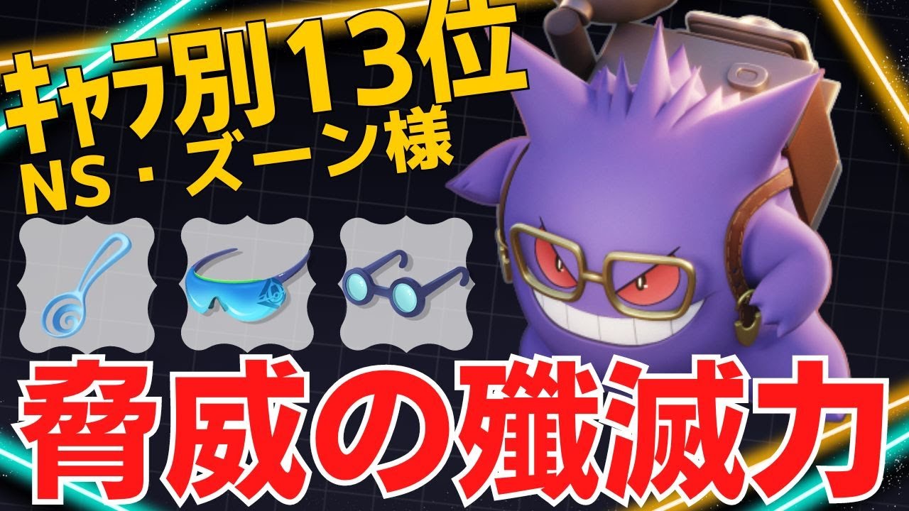 たたりめ無双で18キル！ゲンガーランキング13位NS・ズーン様立ち回り【ポケモンユナイト ランカープレイ動画 NO1366】