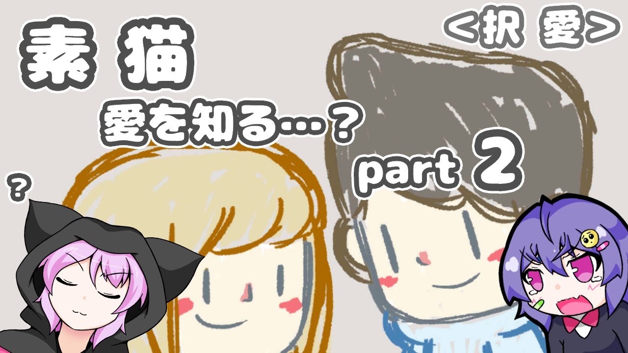 【LoveChoice 択愛】素猫・愛を知る…！part2【エルハウス】