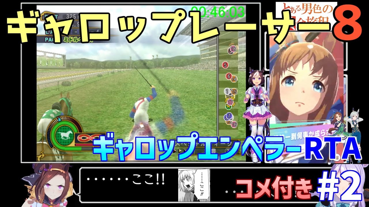 ギャロップレーサー8"ギャロップエンペラー"RTA 2時間56分56秒 part2/7