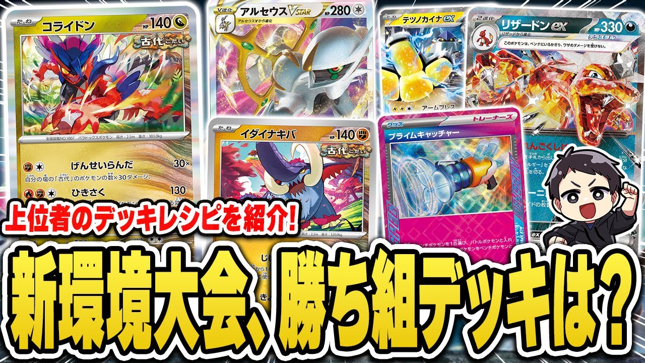 【ポケカ】新環境のガチ大会！流行のデッキは？そして勝ち組デッキは？デッキ分布やトナメ進出デッキ、優勝レシピなど紹介＆解説♫【カードラッシュ杯】