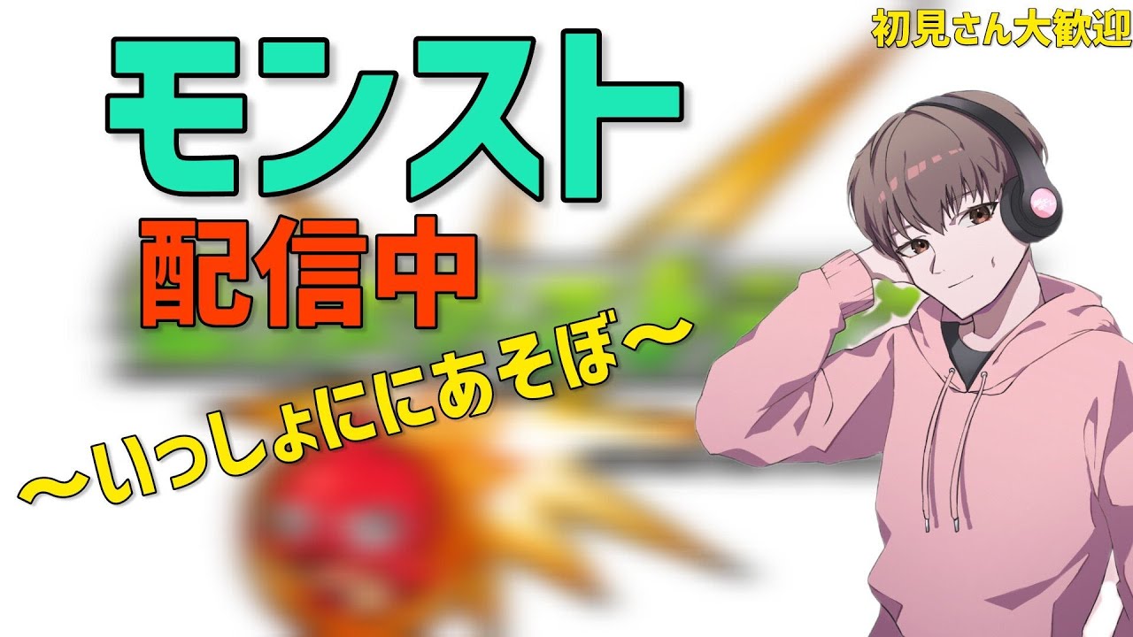 【ﾓﾝｽﾀｰｽﾄﾗｲｸ配信中】参加型するよ♡一緒に遊ぼう～！！初見様大歓迎♡