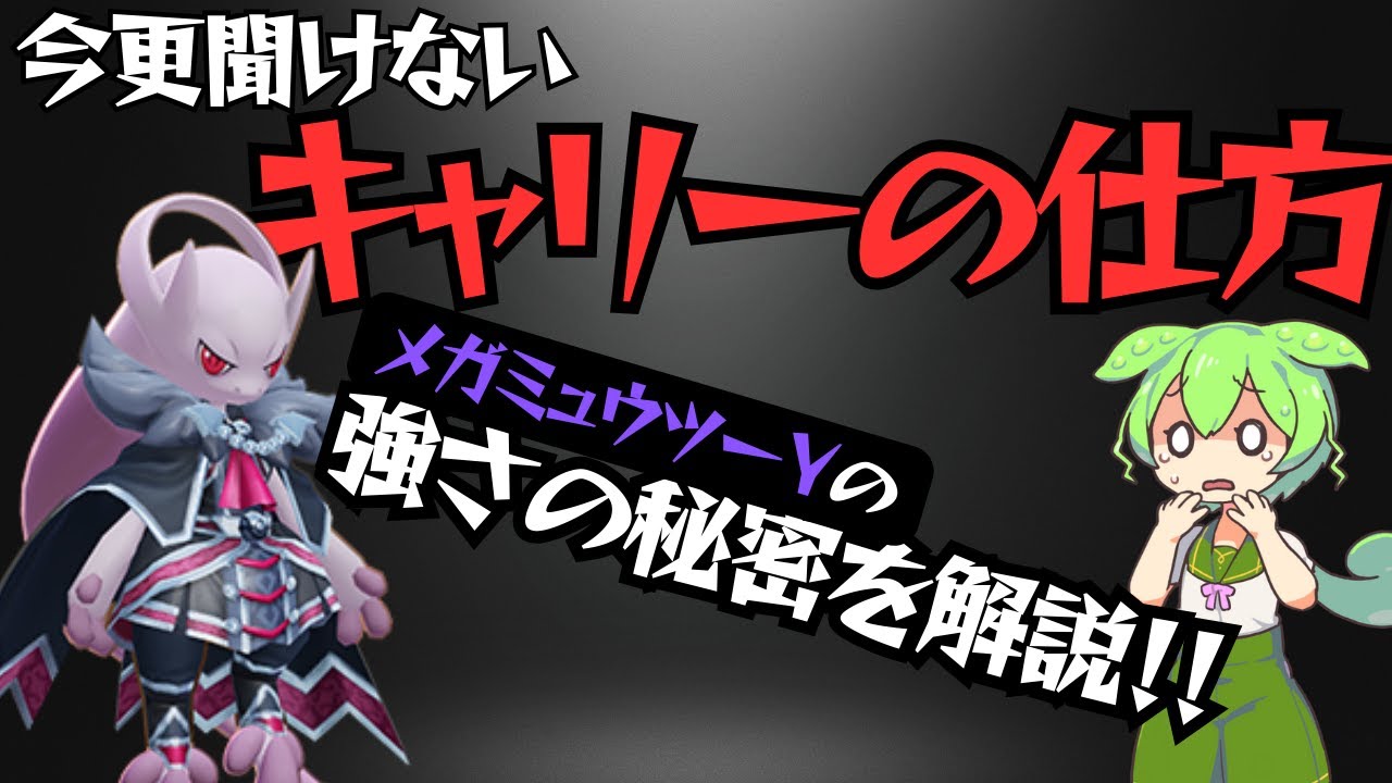 【マスター直行】ミュウツーYの強みをしっかり解説するのだ【ずんだもん実況】【ポケモンユナイト】