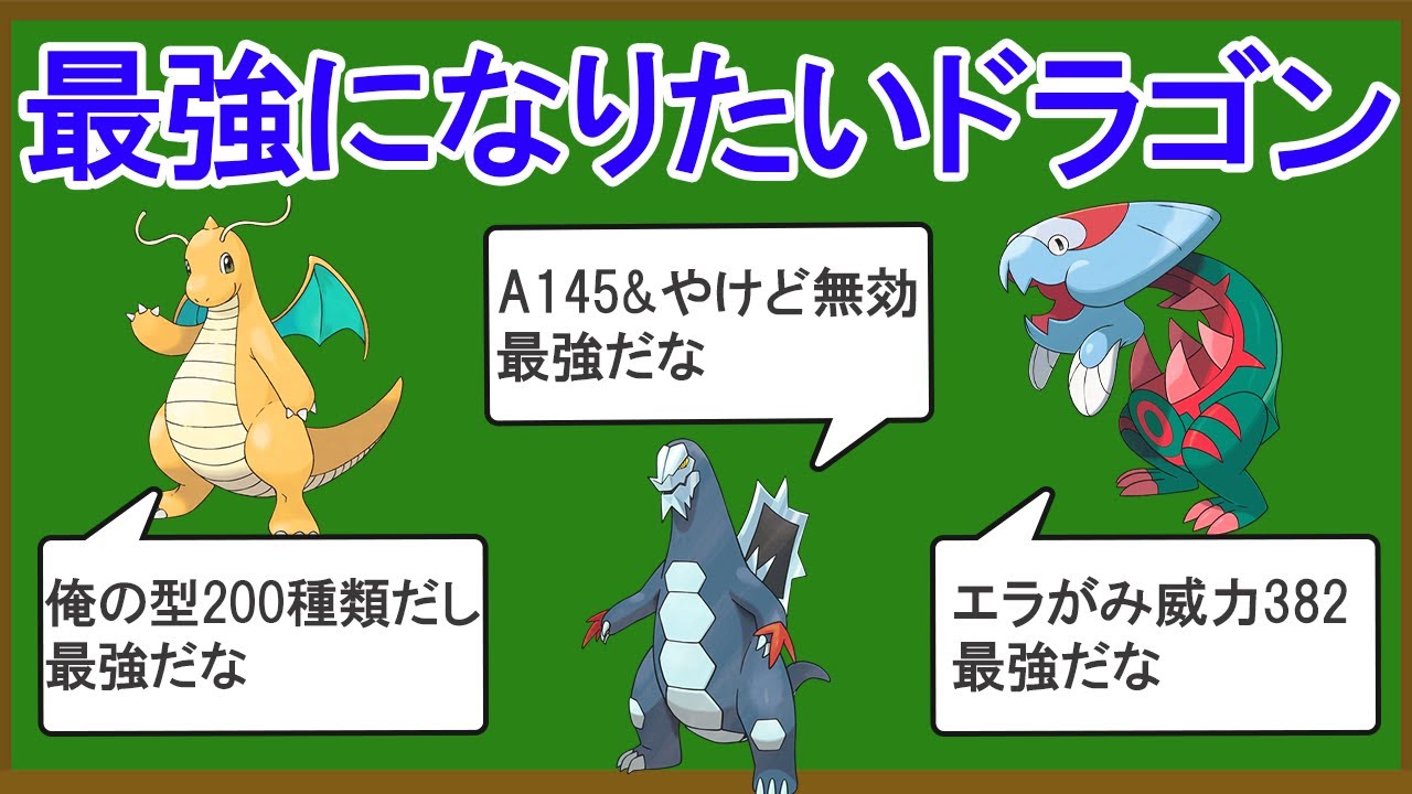 ドラゴンタイプ最強ランキングTOP11