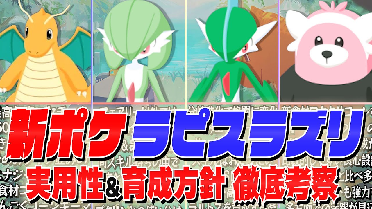 【新ポケモン】無理して育てる必要ないかも！唯一性・実用性・育成優先度…ラピスラズリの新ポケについて詳細分析＆考察！【カイリュー/サーナイト/エルレイド/キテルグマ/ラピスラズリ湖畔】
