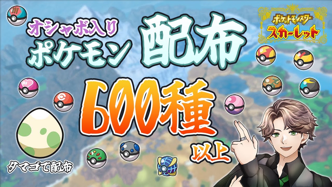 【ポケモンSV】オシャボポケモン配布！交換したい方は是非ご参加ください142【天風スタイル】