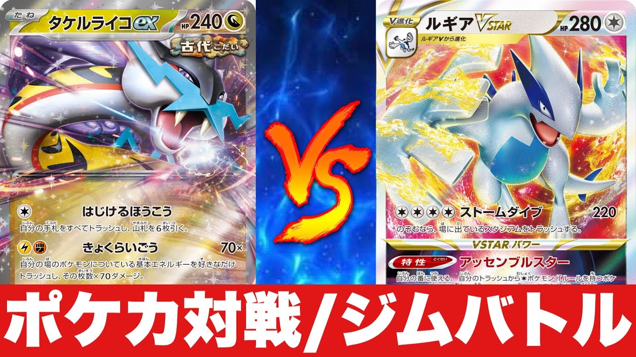 【新環境ジムバトル】タケルライコ🆚ルギアvstar【対戦No.627】