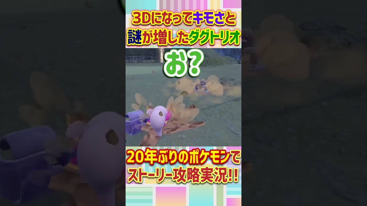【ポケモンSV】3Dのダグトリオのキモさがヤバい | #shorts