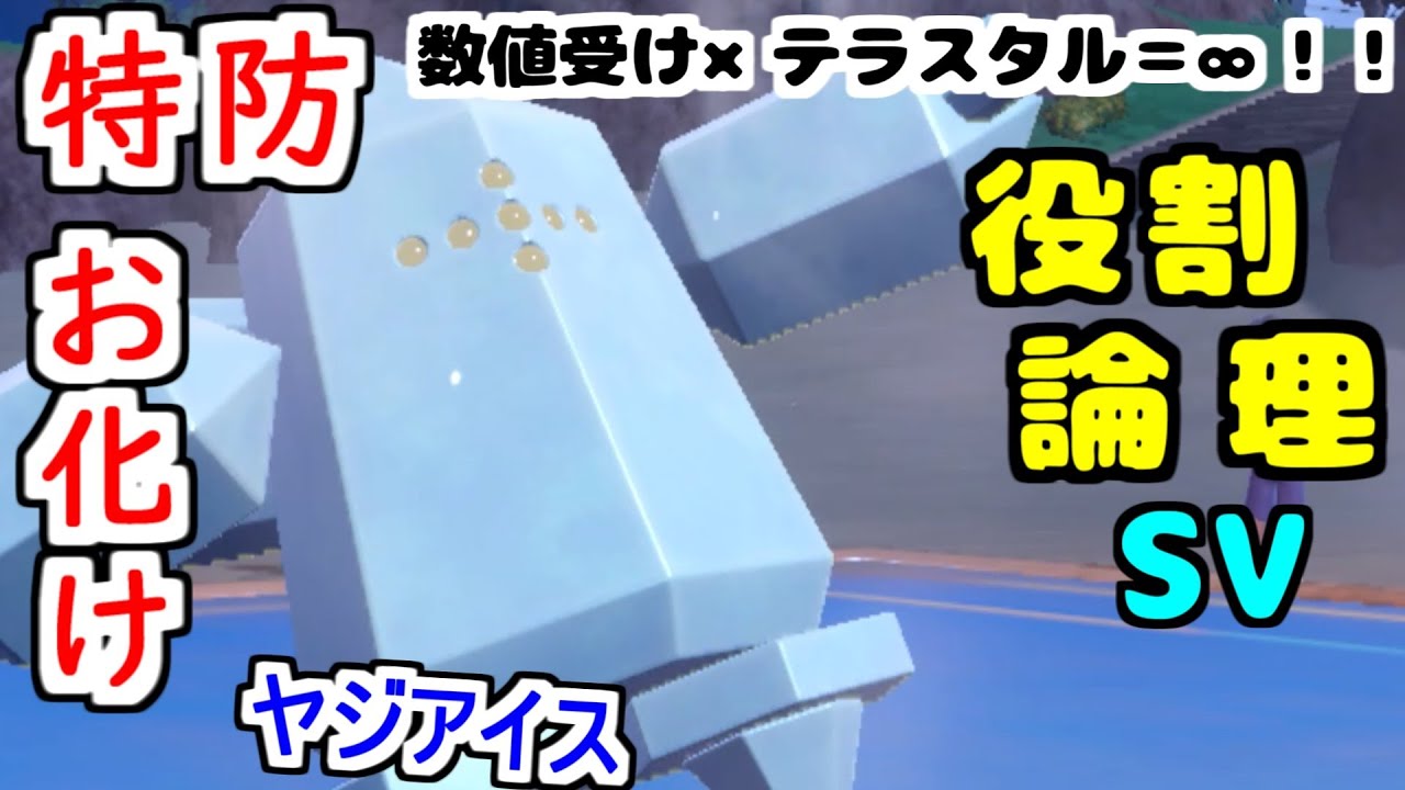 【役割論理】驚異のとくぼうで数値受けする”レジアイス”に新要素テラスタルが加わり最強に思えますなｗｗｗ【ポケモンSV】