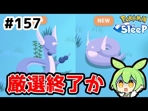 【睡眠リサーチ】＃157『ミニリュウ、ハクリューに挑む！厳選終了か』【ポケモンスリープ/pokemon sleep】【無課金ゆっくり実況ずんだもん】