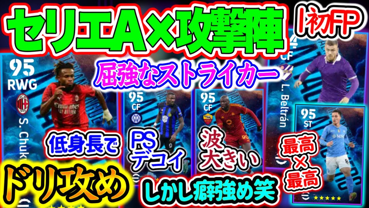 【付属FP】eFootball2024 1/29登場 エピック×ブースター付属FP セリエA × 攻撃陣 早速あのエピックが候補!! 初FP1人 CFタイプ多め【イーフト/eFootballアプリ】