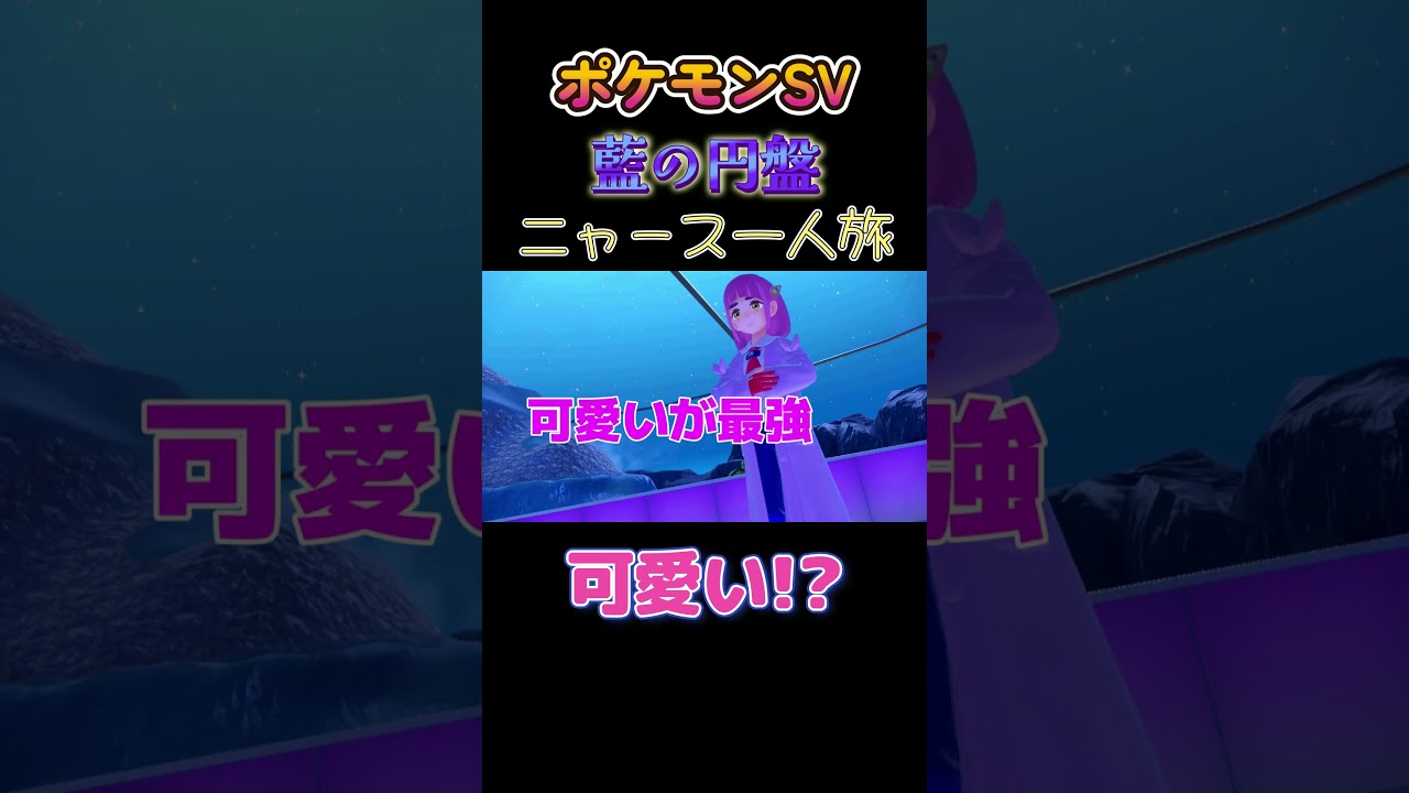 【ポケモン藍の円盤ニャース1匹縛り×モノマネ、可愛いのか!!?】 #ニャース1匹 #声真似 #モノマネ #ポケモン