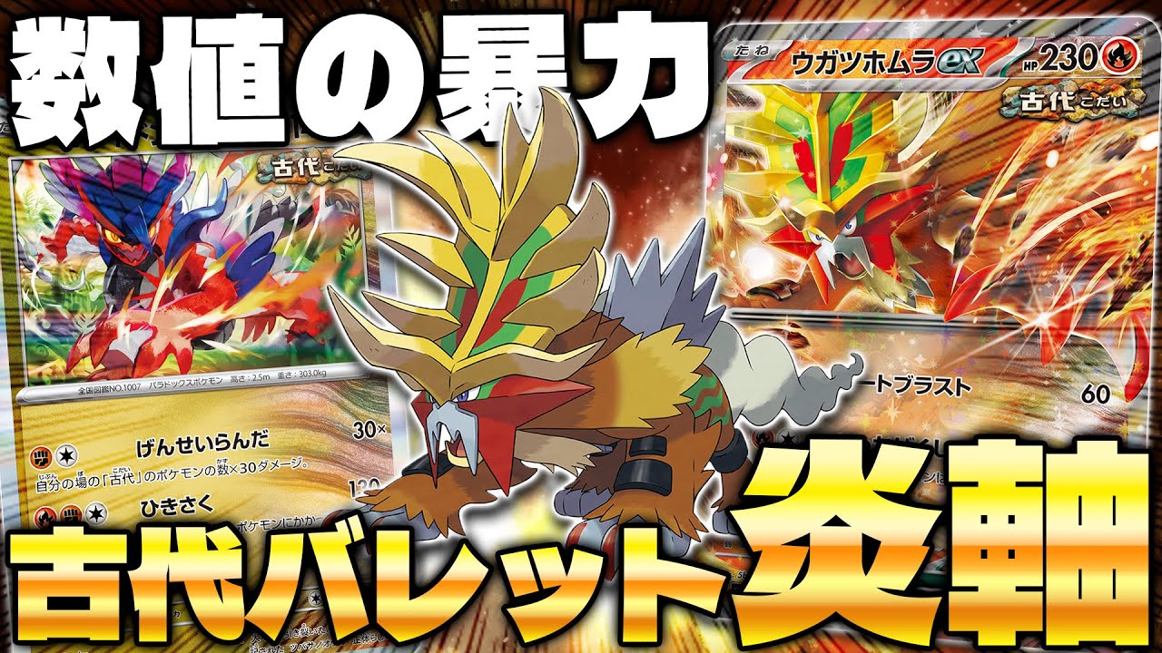 【ポケカ/対戦】単体スペック最強ポケモン‼︎ ウガツホムラex(Gouging Fire ex)
