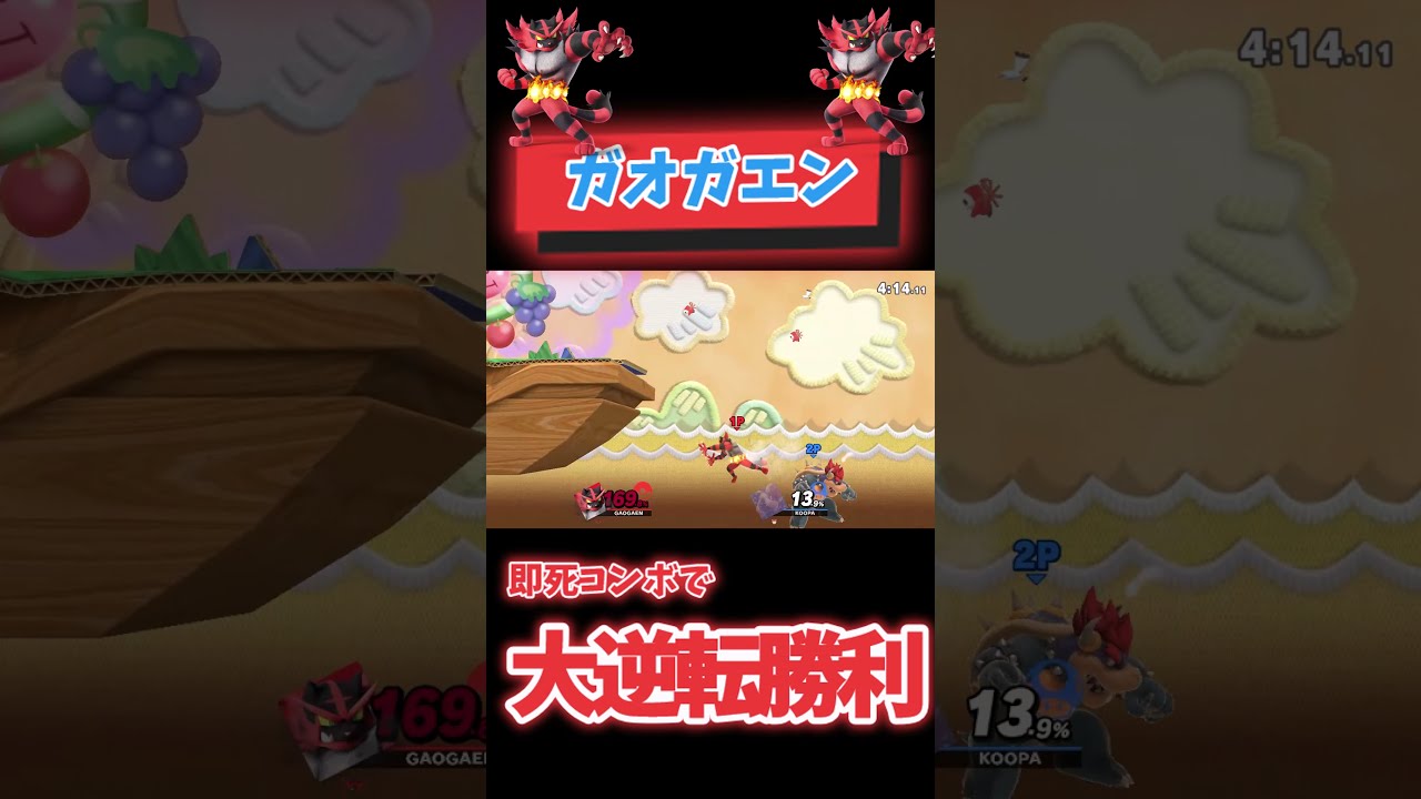 【スマブラSP】ガオガエンの大逆転即死コンボ！＃Shorts