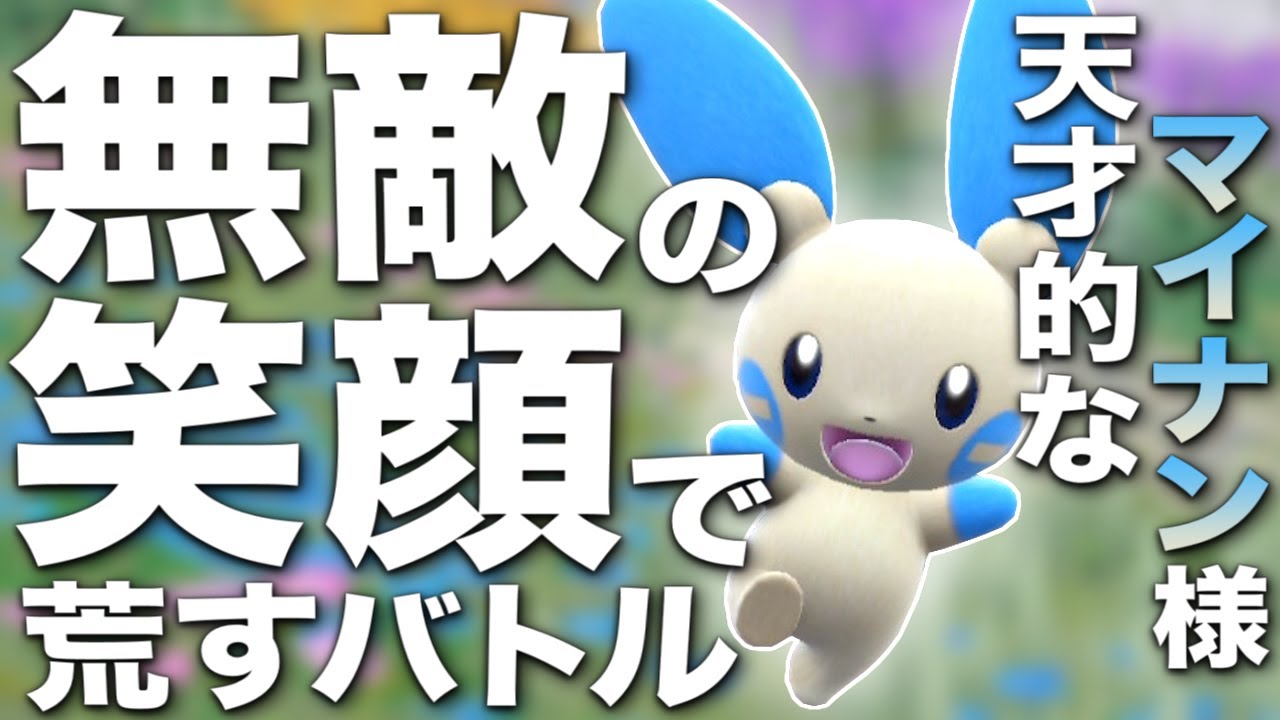 「マイナン」が主役なんでマイナー(ン)ポケモン使いますｗｗｗ【ポケモンSV】