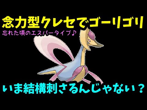 【ＧＯバトルリーグ】クレセリアが刺さるんじゃない？忘れた頃の念力攻撃！【ポケモンＧＯ】