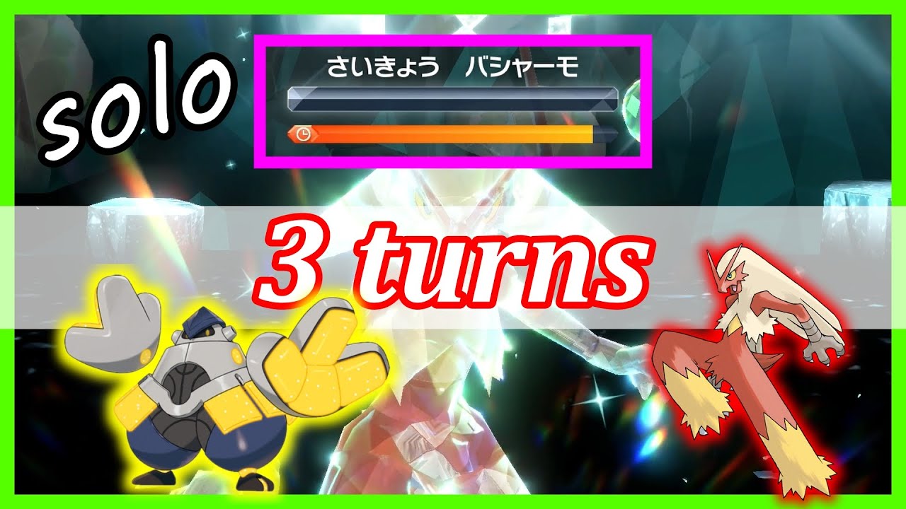 【最速】最強バシャーモを３ターンでワンパンするテツノカイナ　ソロ【ポケモンSV】