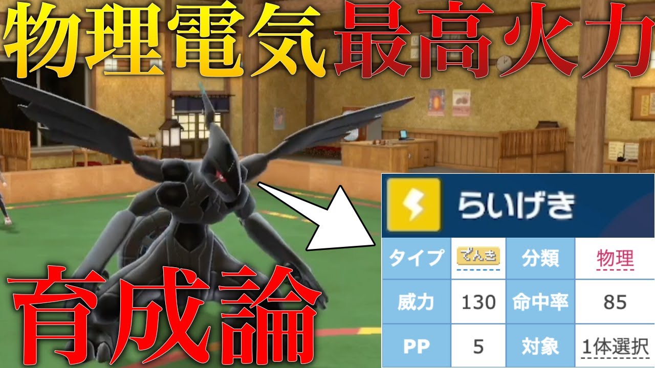 【最高峰火力】電気タイプ最強の物理ポケモン「ゼクロム」が最高峰の火力で全てを破壊し尽くします【ポケモンSV シングル対戦 ランクマ】【青の円盤】【育成論】