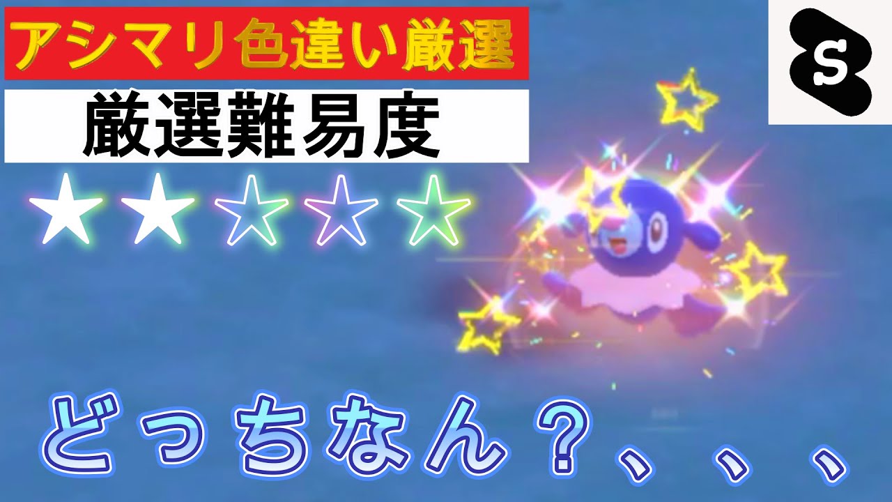 【ポケモンSV ゼロの秘宝】アシマリ色違い厳選！オスでもメスでも見分けがつかんw御三家色違い半分突破！#ポケモン　#ポケモンSV #色違い　#アシマリ色違い　#パチストラッシュ