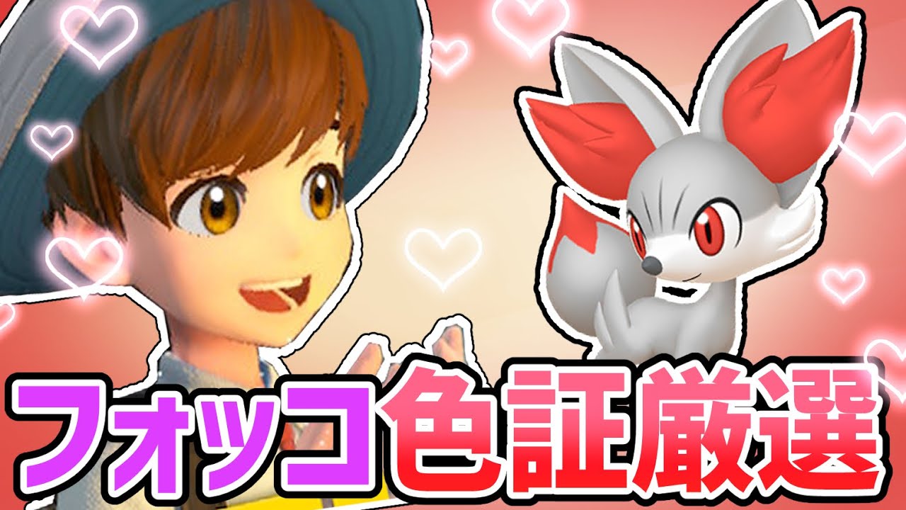 【ポケモンSV】大量発生出たのでフォッコの色違い厳選する【藍の円盤】