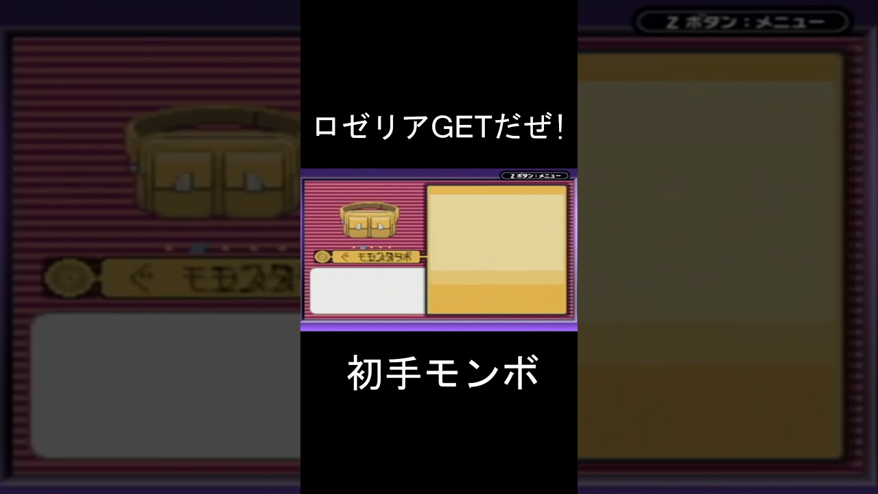 ポケットモンスターサファイア ロゼリアGETだぜ! #shorts