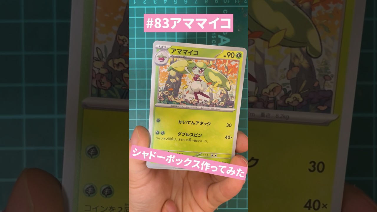 【ポケカ】アママイコのイラストが可愛すぎたのでシャドーボックス作ってみた！ #ポケカ #ポケモン #ポケモンカード #シャドーボックス #pokemon #card