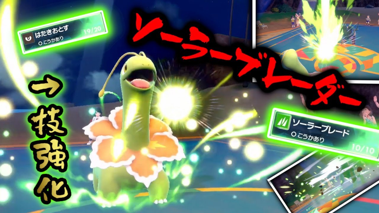 様々な強技を習得！ソーラーブレーダー、メガニウムで斬り裂く！【ポケモンSV】