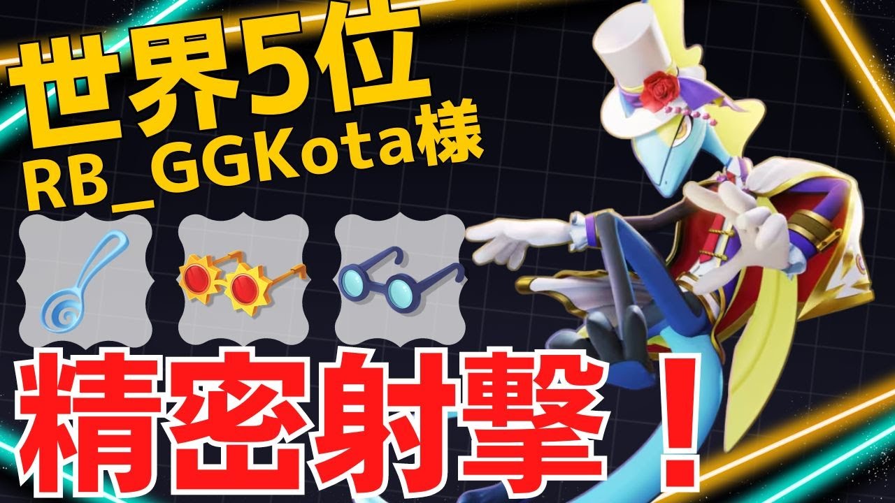 ぴょんぴょん飛んでガンガン撃ち抜く！世界5位RB_GGKota様インテレオン立ち回り【ポケモンユナイト ランカープレイ動画 NO1558】