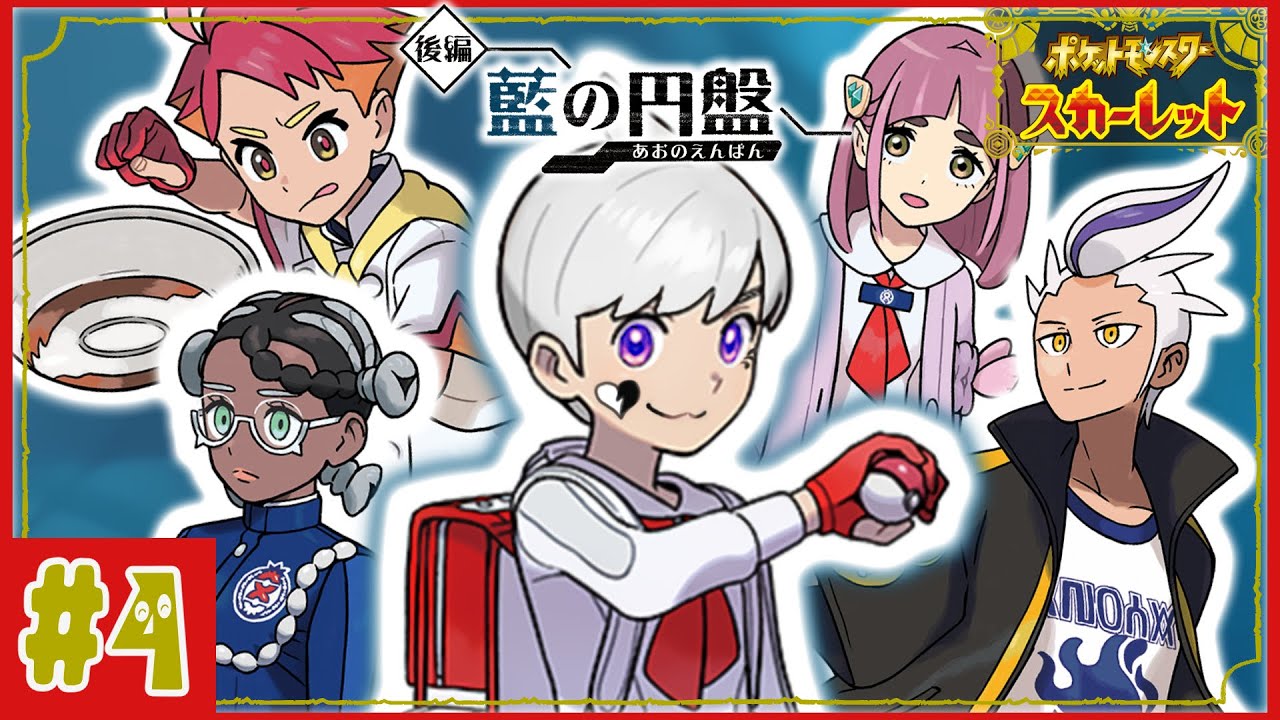 🔴【#ポケモンsv】四天王チャレンジ💪藍の円盤【#ピエロそうび +｜#VTuber】#４