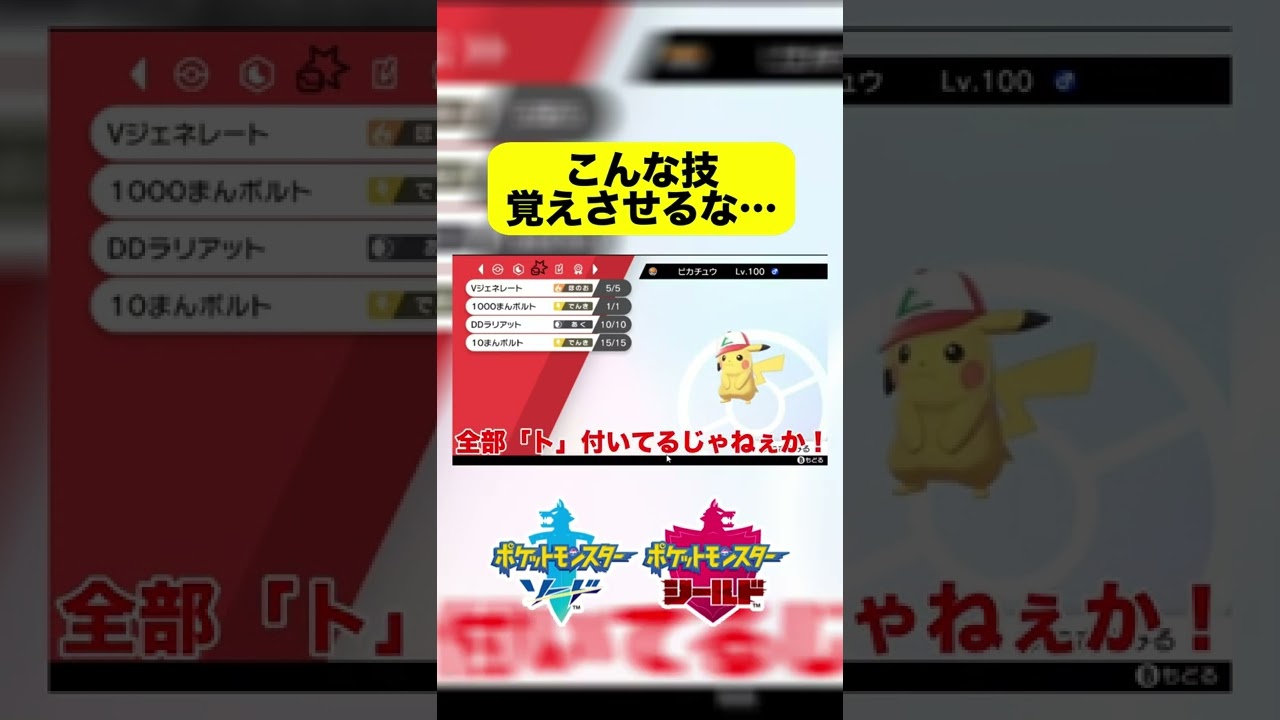 【ポケモン剣盾】 ピカチュウにこんな野蛮な技覚えさせるなｗｗ #shorts