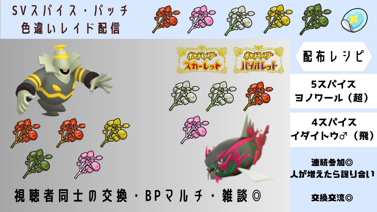【ポケモンSV】5スパイスヨノワール　4スパイスイダイトウ　色違いレイド探し　BP・視聴者同士の交換交流　#スパイス配布ライブ