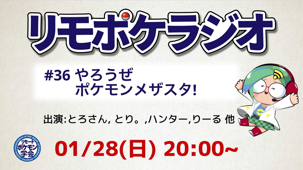 リモポケラジオ#36　やろうぜポケモンメザスタ！