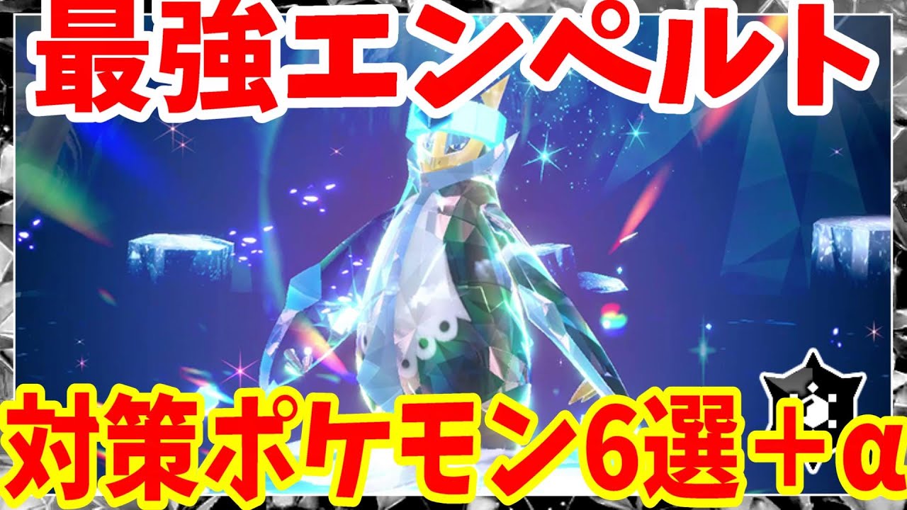 【ポケモンSV】最強エンベルト対策ポケモン6選プラスαまとめ【ポケモンスカーレットバイオレット・ゼロの秘宝】