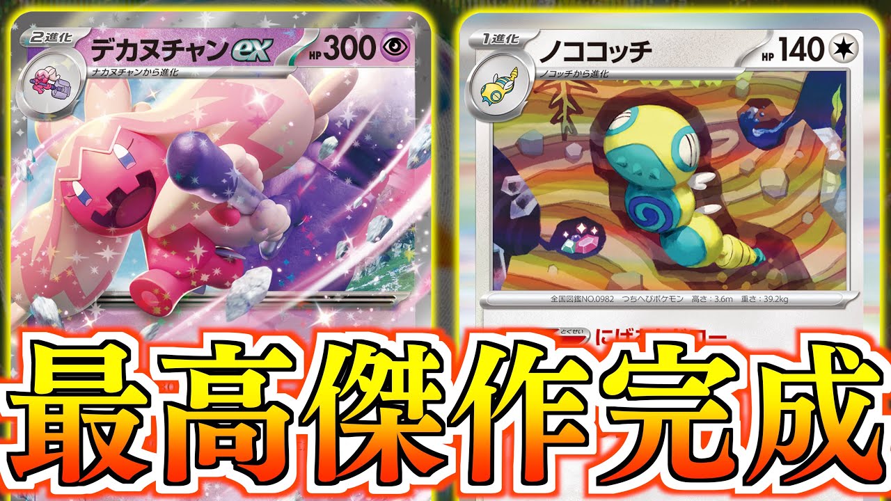 【無限】これは楽しすぎる！！ノココッチのドロー特性で、デカヌチャンの火力がとんでも無いことに！！！【デカヌチャンex・ノココッチ】【vsミライドンex】