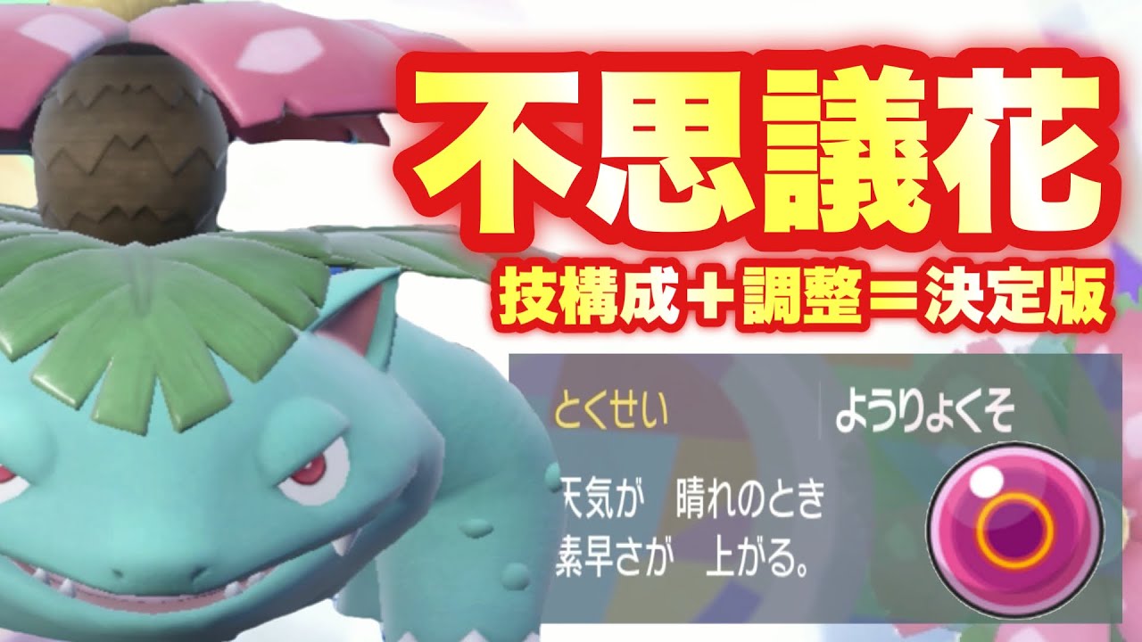 【 神華舞 】晴れパの新エース、フシギバナはこう戦え！絶妙な技構成＋調整＋テラスで相手を追い込む超新星型がこちら【 ポケモンsv 】